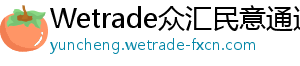 Wetrade众汇民意通道